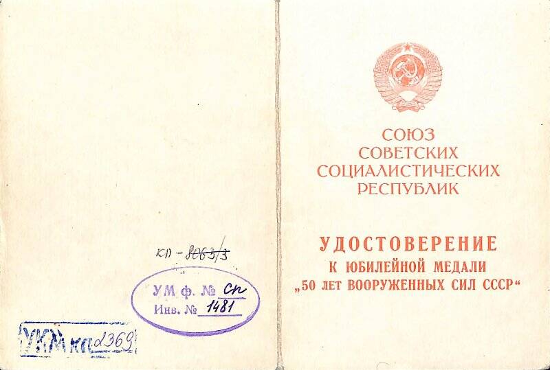 Удостоверение к юбилейной медали 50 - лет Вооружённых Сил СССР, выданное Ивану Ивановичу Веденееву 24 января 1970 года.
