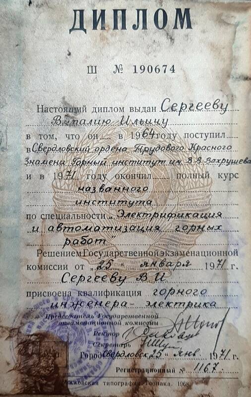 Диплом Ш № 190674 Сергеева Виталия Ильич