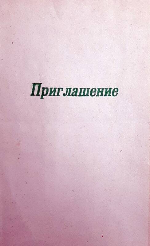 Приглашение на вечер, посвященный творчеству Ленинградского композитора Валерия Гаврилина