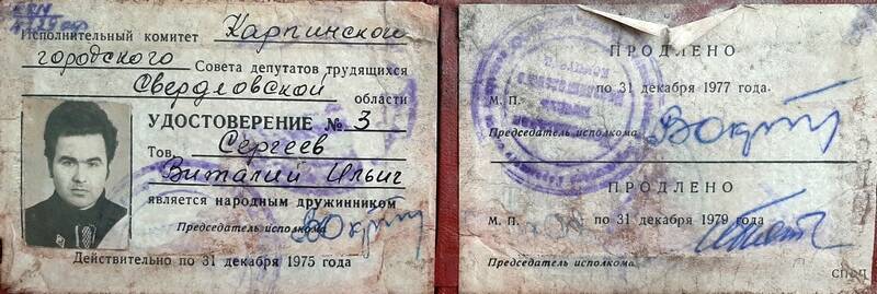 Удостоверение № 3 «Дружинник» Сергеева Виталия Ильича