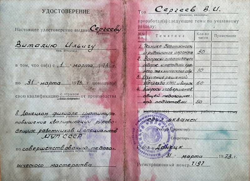 Удостоверение Сергеева Виталия Ильича о повышении квалификации 
