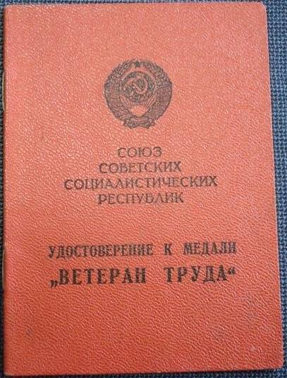 Удостоверение к медали «Ветеран труда» Петрова М.Д. Документ
