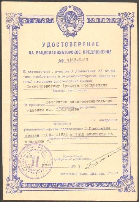 Удостоверение на рационализаторское предложение № 4152-Б-62  Селистровского А.С. Документ