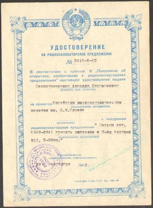 Удостоверение на рационализаторское предложение  № 3418-Б-62 Селистровского А.С. Документ