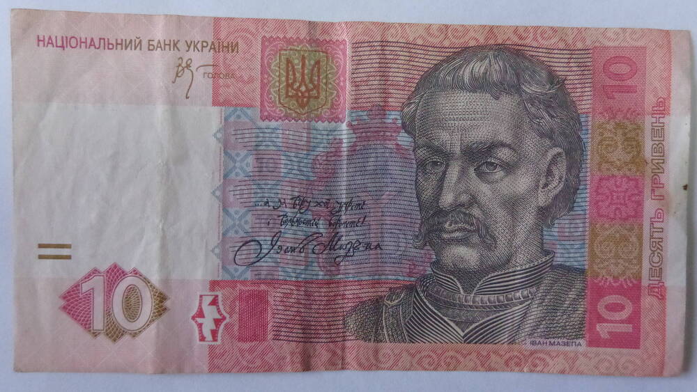Банкнота банка Республика Украина, серия ЗИ 5028229. Номинал: 10 гривен.