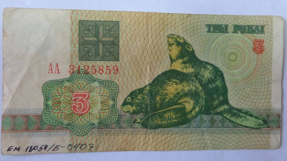 Билет денежный национального банка Белоруссии достоинством 3 рубля,