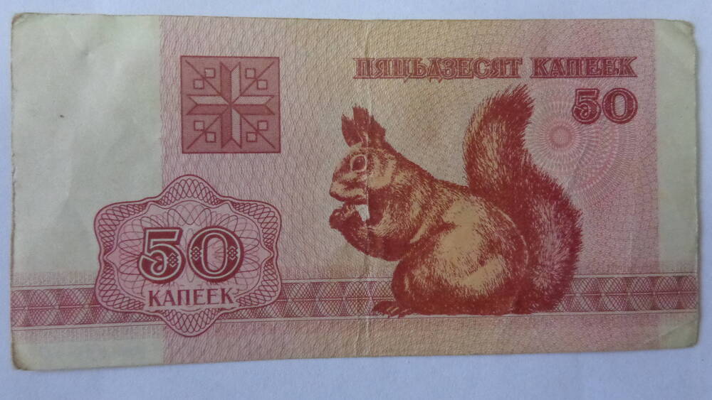Билет национального банка Белоруссии достоинством 50 копеек.
