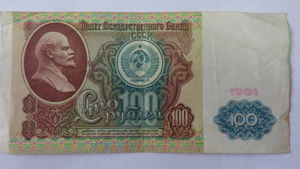 Билет Государственного Банка СССР, серия АИ 6628703. Номинал -100 рублей