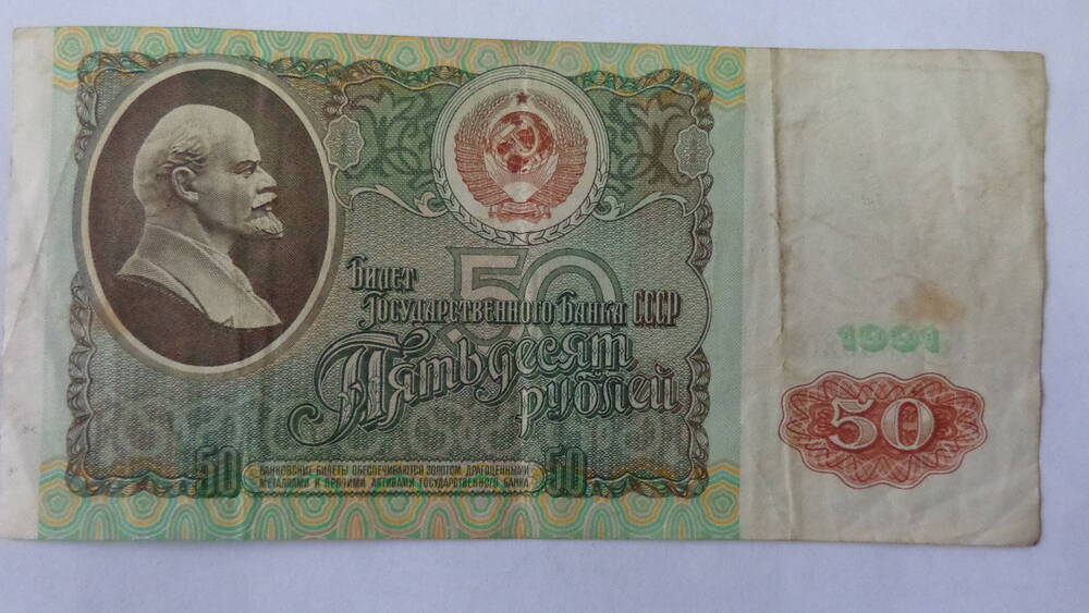 Билет Государственного Банка СССР, серия АК 8956201. Номинал - 50 рублей,