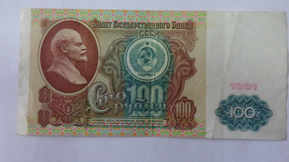 Билет Государственного Банка СССР, серия. АЬ 5008767. Номинал - 100 рублей