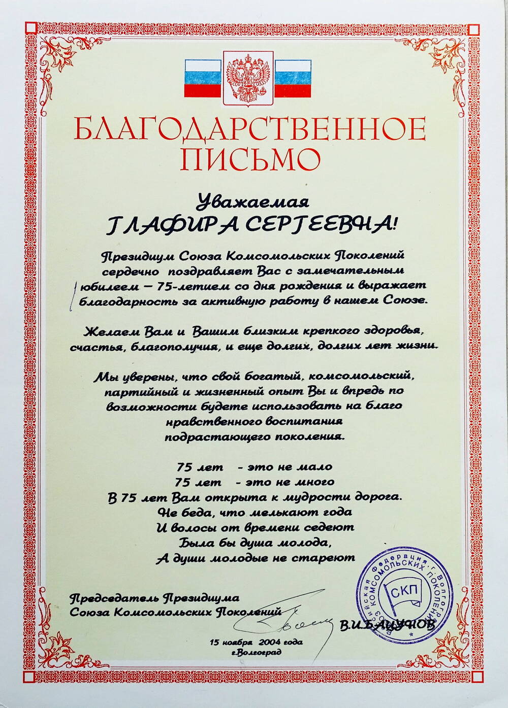 Благодарственное письмо от Президиума Союза Комсомольских Поколений Шулеповой Г.С. с замечательным юбилеем - 75-летием со дня рождения.