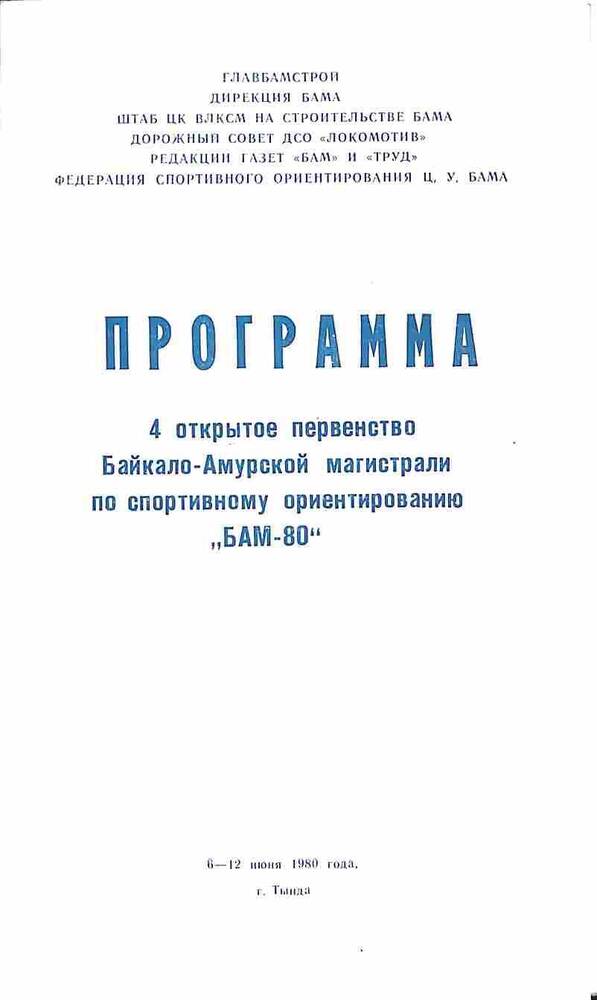 Программа. 4 открытое первенство Байкало-Амурской магистрали по спортивному ориентированию БАМ-80