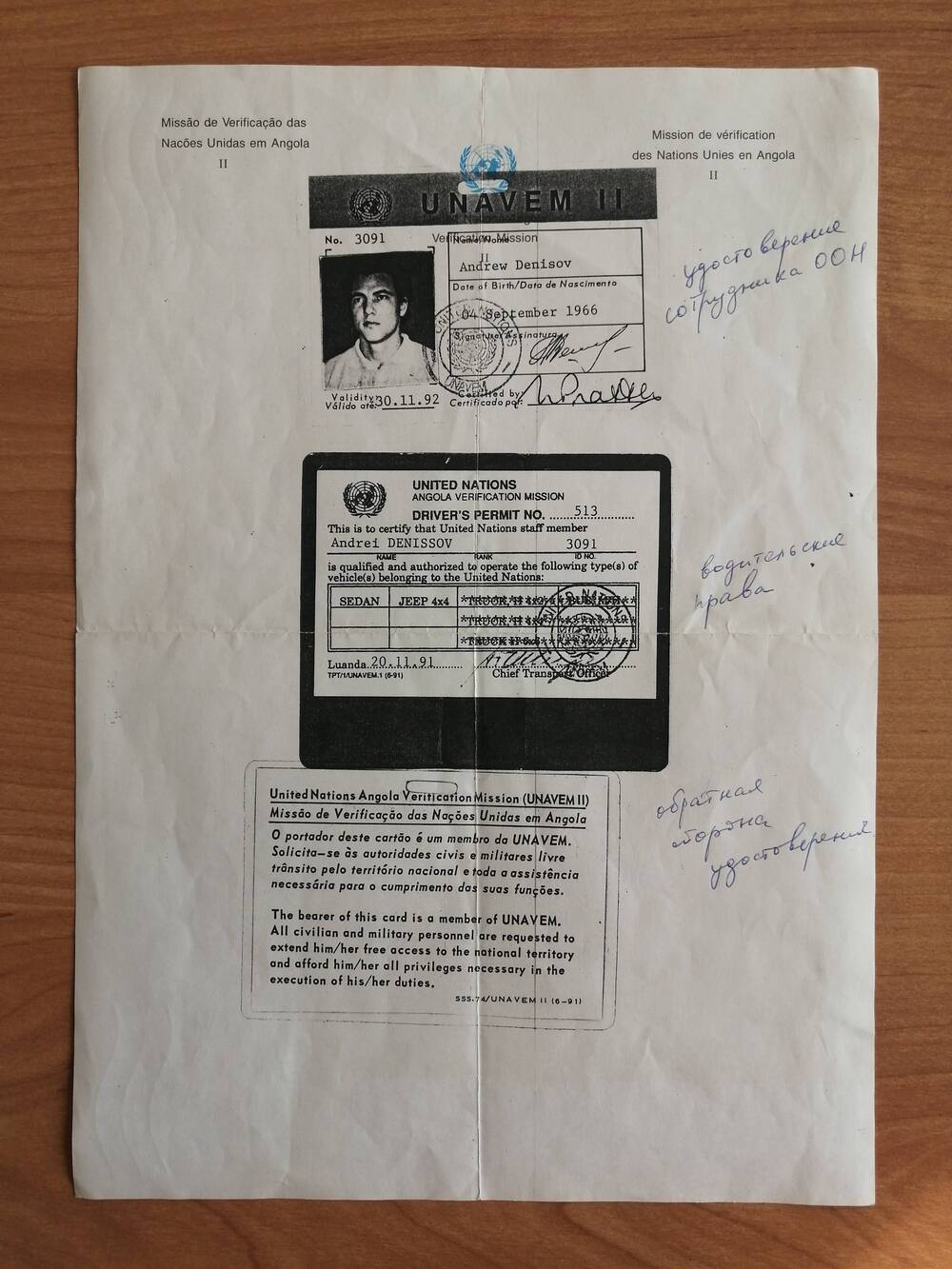 Лист с копией удостоверения сотрудника ООН, водительских прав Денисова Андрея Владимировича.