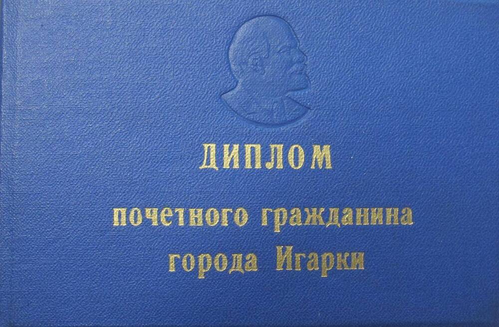 Диплом Почетного гражданина города Игарки Алешкиной Анны Степановны.