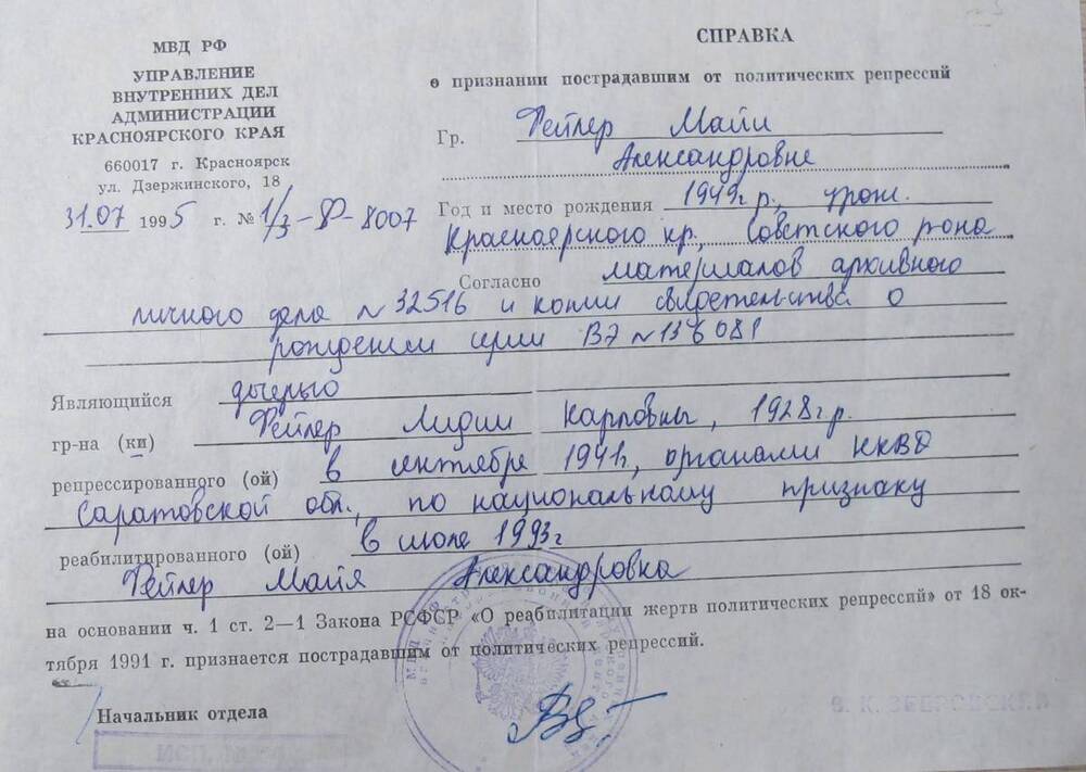 Справка о признании пострадавшим от политических репрессий № 1/3-Ф-8007 дана Майе Александровне Фейлер.
