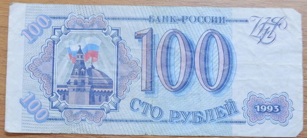 Билет Банка России достоинством 100 рублей