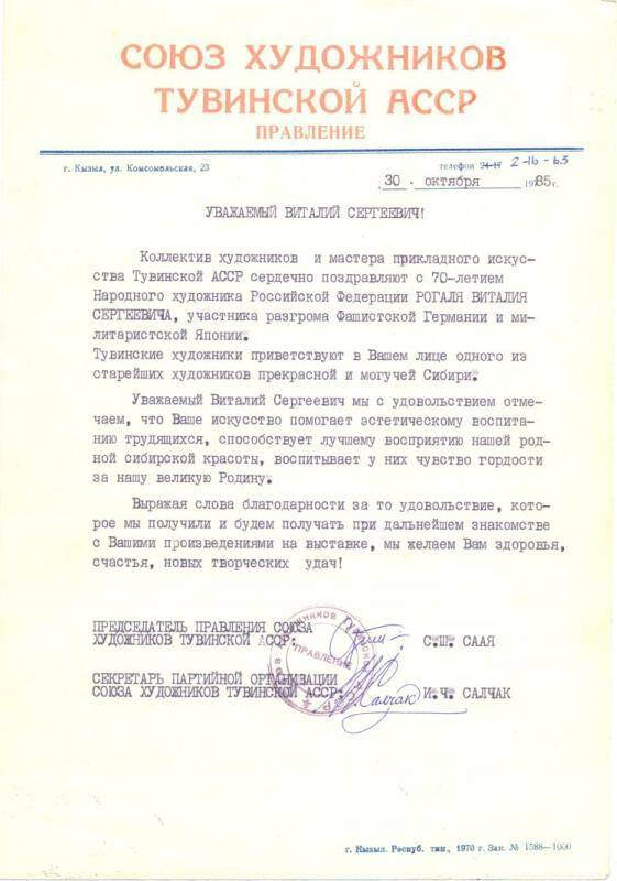 Документ. Поздравление Рогалю В.С. от художников Тувинской АССР в связи с 70-летием