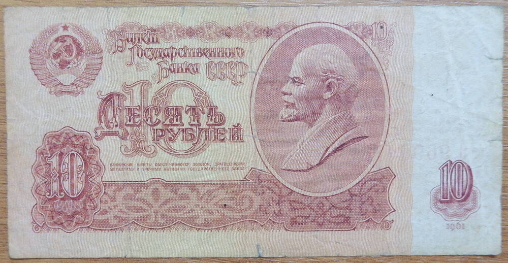 Билет Государственного Банка СССР достоинством 10 рублей