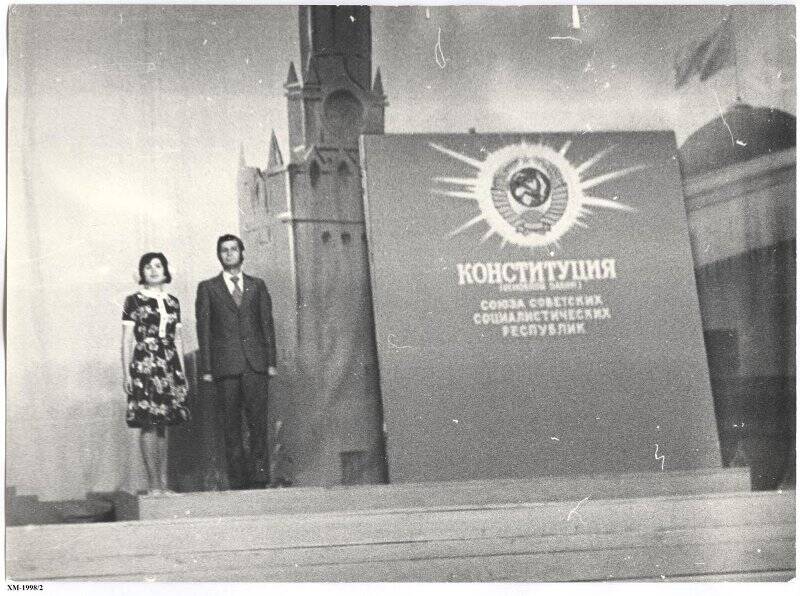 Празднование первой годовщины новой советской конституции 1977 года. Фотография черно-белая