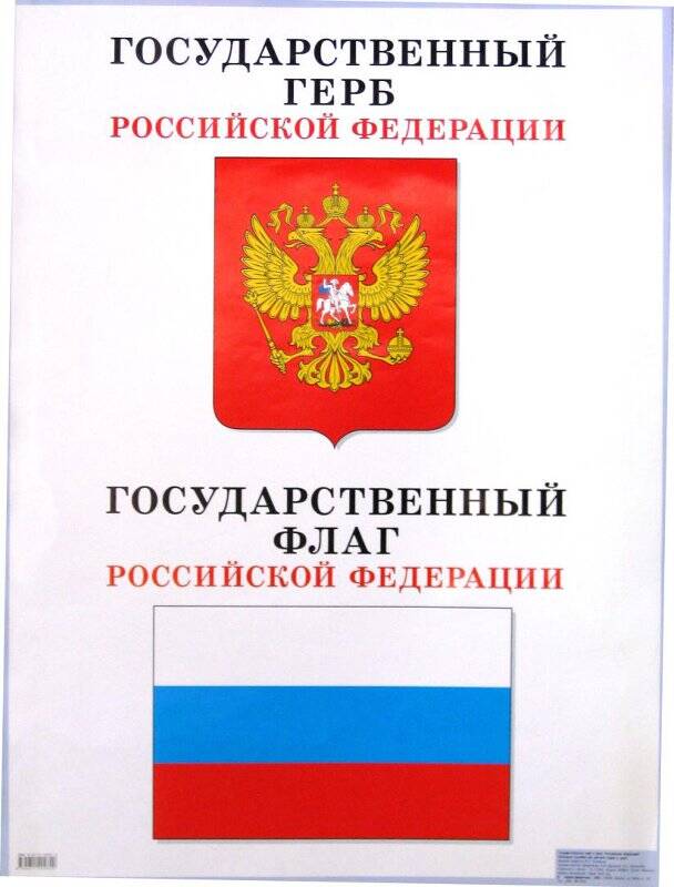 Плакат. Государственные символы Российской Федерации.