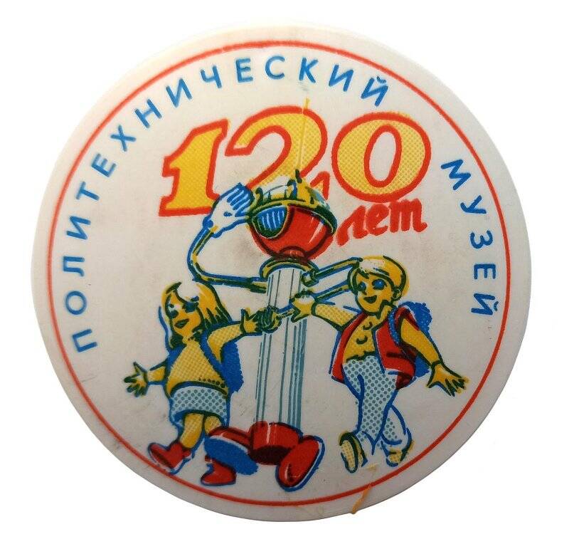 Знак юбилейный. 120 лет Политехническому музею (1872-1992)