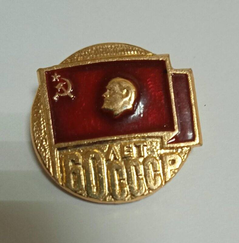 Значок «60 лет СССР»