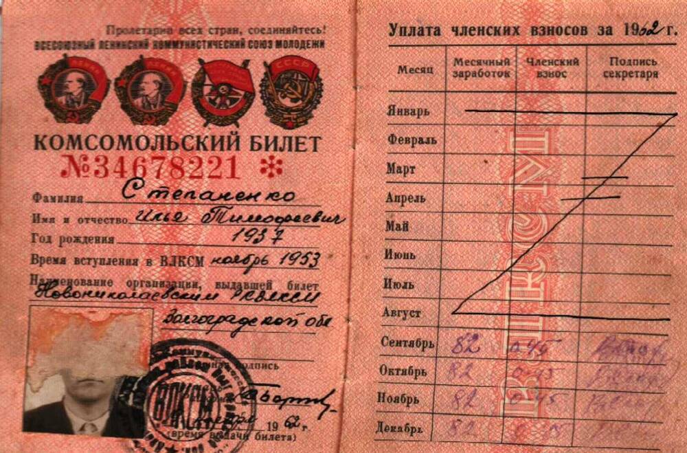 Билет комсомольский №34678221 Степаненко И.Т. , выдан 19 ноября 1962 г.