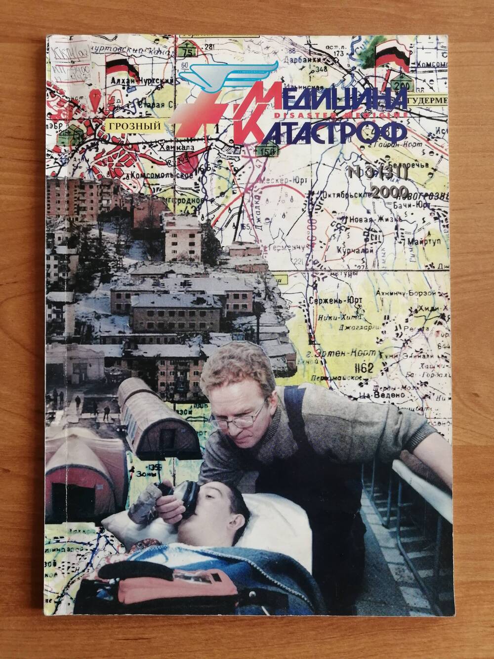Журнал Медицина катастроф №3 (31) за 2000 г. На обложке фотография Вяткина Александра Андреевича.