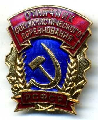 Значок «Отличник социалистического соревнования РСФСР».