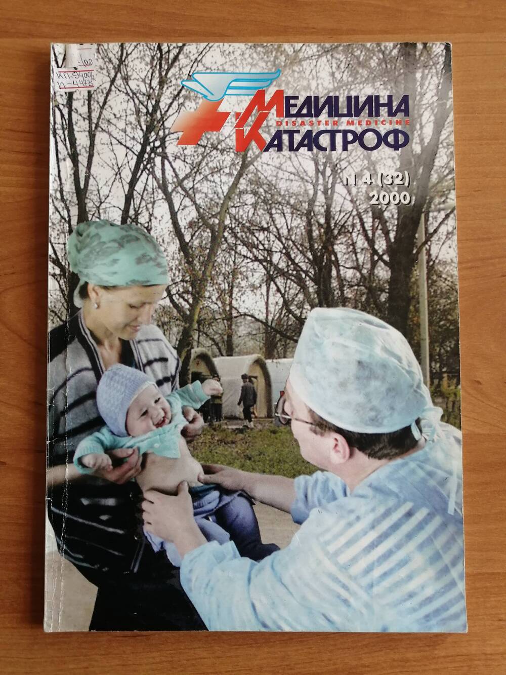 Журнал Медицина катастроф №4 (32) за 2000 г. с публикациями Вяткина А.А. в соавторстве с другими врачами на с.30 и 79 и его фотографией на обложке.