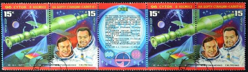 Сцепка из четырех марок и купона. Исследования на орбитальном космическом комплексе Салют-6 – Союз. 15 к. + 15 к. + 15 к. + 15 к.