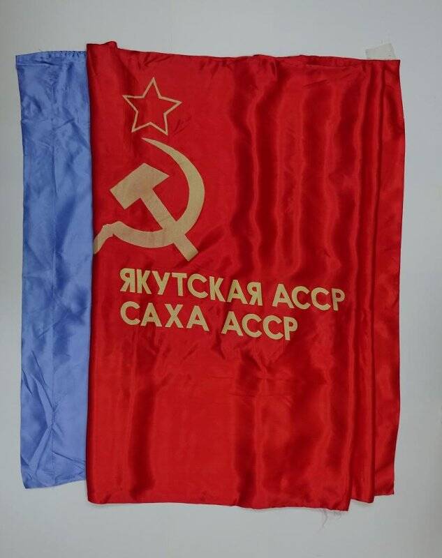 Государственный флаг Якутской Автономной Советской Социалистической Республики