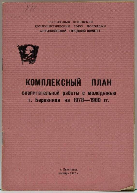 Брошюра «Комплексный план воспитательной работы с молодёжью г. Березники на 1978-1980 гг.».