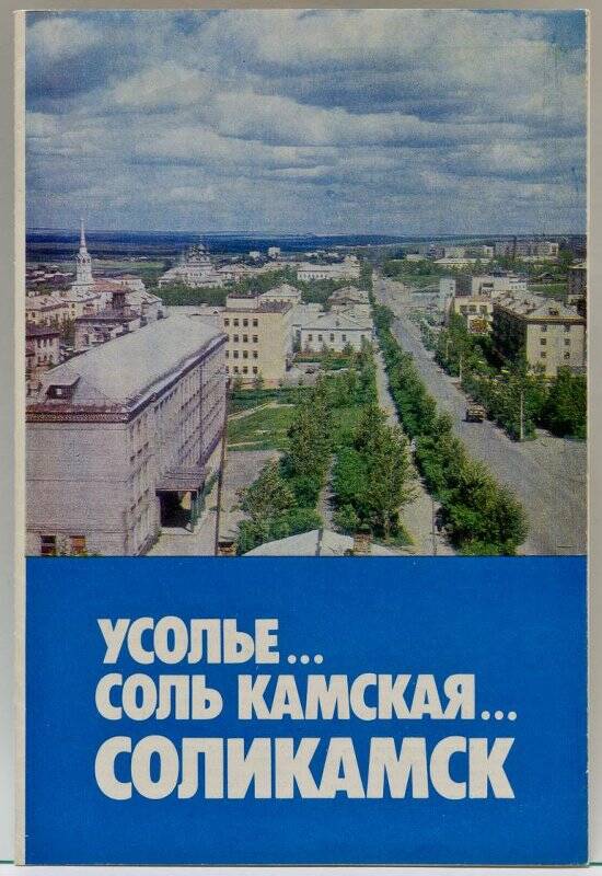 Буклет «Усолье… соль Камская… Соликамск».