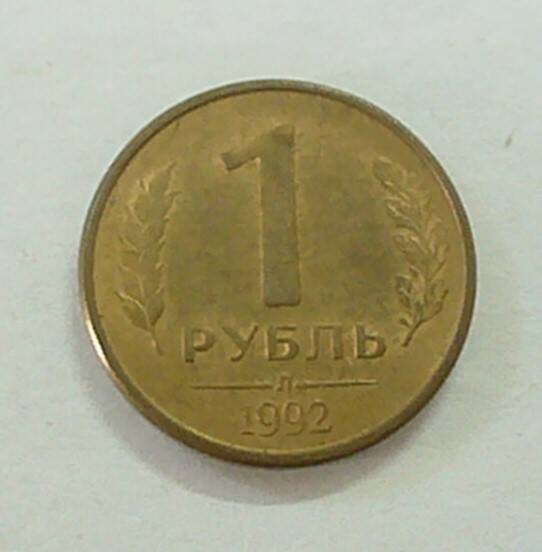 монета 1 рубль 1992 г.