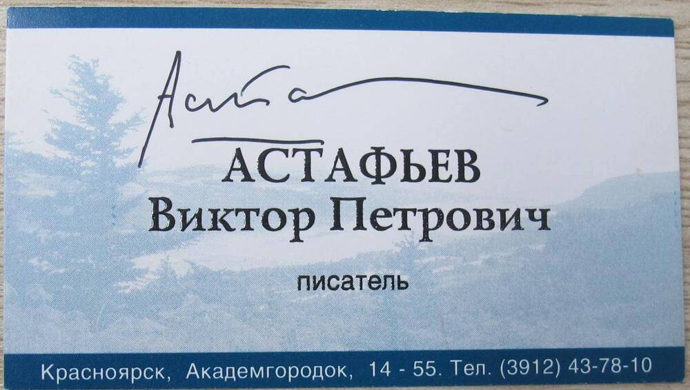 Визитная карточка В. П. Астафьева.