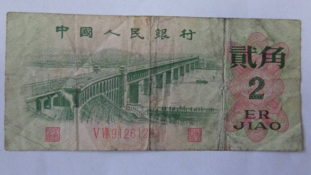 Знак денежный Китайской Народной Республики № 9 1261291, номинал – 2 ЖАО.