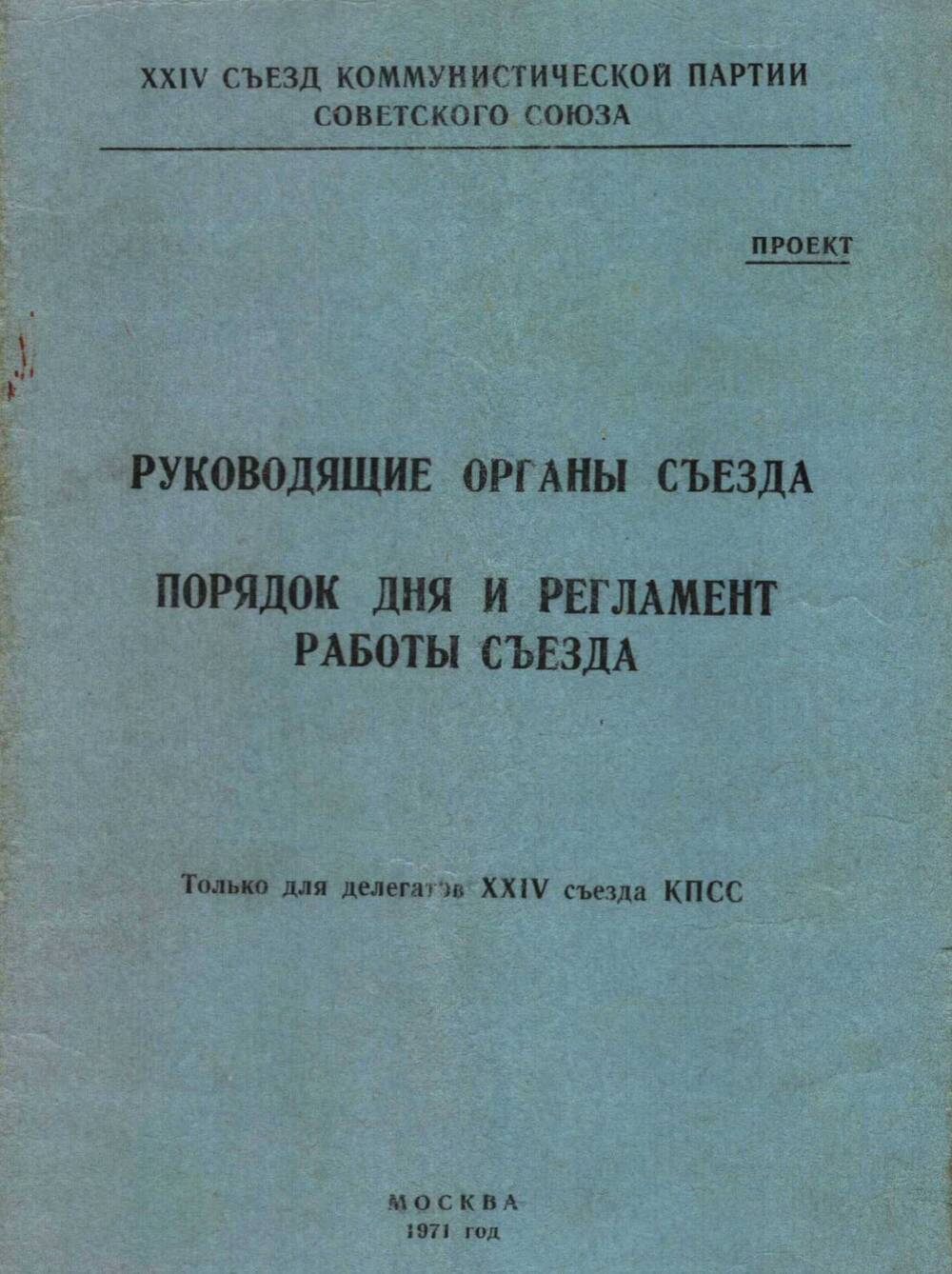 Брошюра Руководящие органы съезда, Москва, 1971 г.