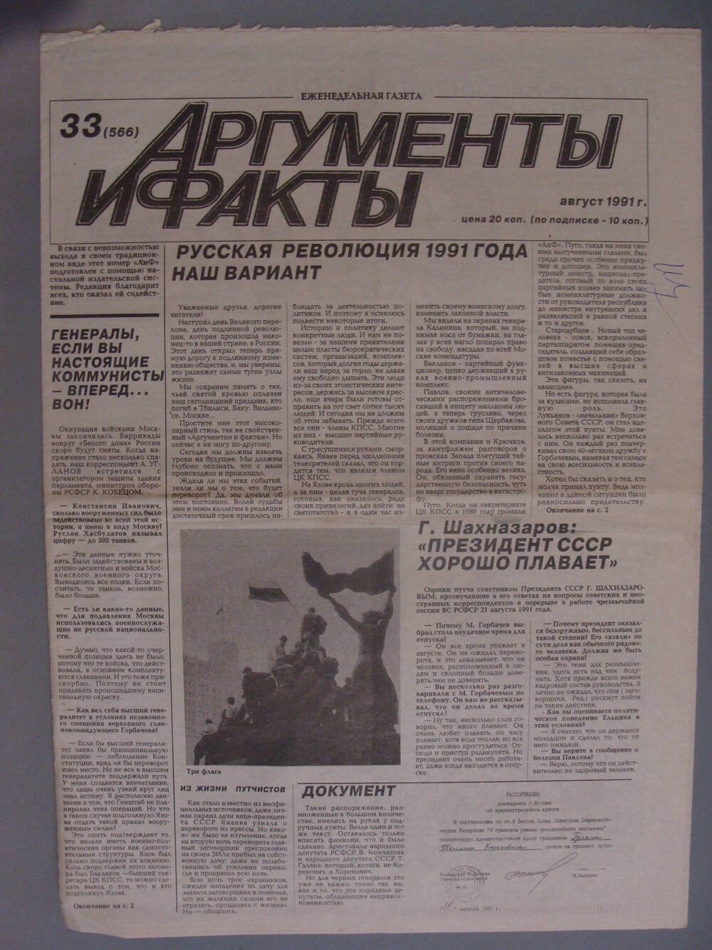 Газета «Аргументы и факты» №33,  о событиях 19-21 августа 1991г., 
8 с.