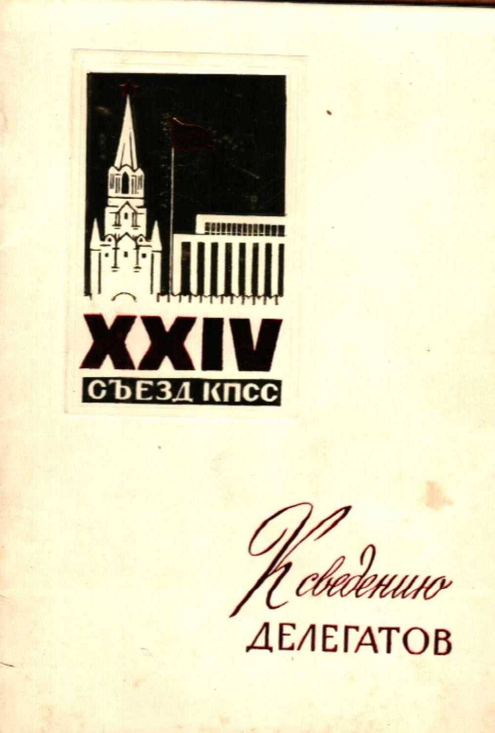 Брошюра К сведению делегатов XXIV съезда КПСС, 1971 г.