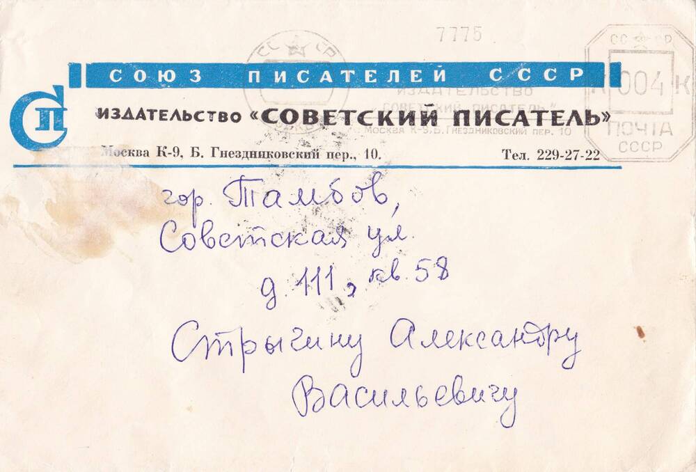 Конверт почтовый в адрес  Стрыгина А. В. Отправитель: издательство «Советский писатель»