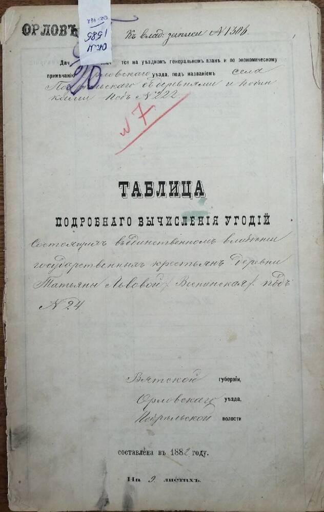 Таблица подробного вычисления угодий  к записи № 1306 Вятской губернии, Орловского уезда, Подрельской волости.
Составлена в 1882 году.