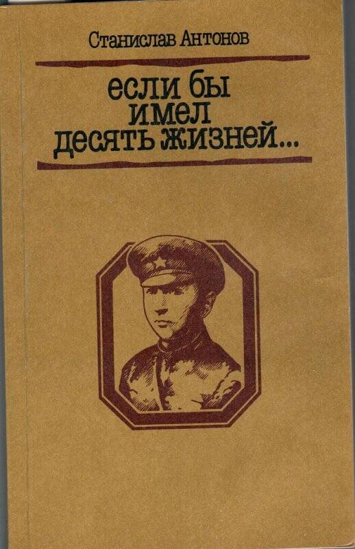 Книга. Книга «Если бы имел десять жизней...». Издательство «Патриот», г. Москва, 1990 г.