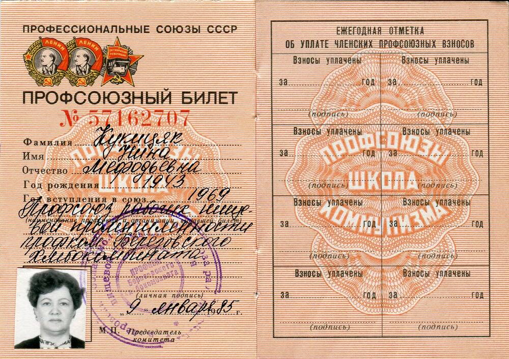 Профсоюзный билет №57162707 Кукицяк Нины Мефодьевны, 1943 г.р.