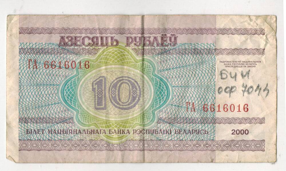 Билет национального банка Республики Беларусь номиналом 10 рублей 2000 года