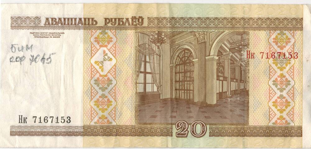 Билет национального банка Республики Беларусь номиналом 20 рублей 2000 года