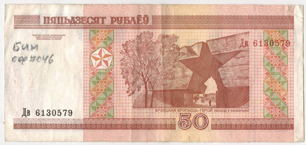 Билет национального банка Республики Беларусь номиналом 50 рублей 2000 года