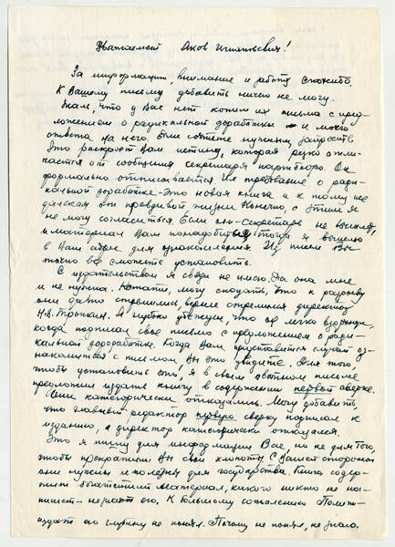 Письмо В.Г. Грабина Я.И. Кипперману от 18 августа 1975 г., в котором сообщается о требовании редакции Политиздата радикально переработать рукопись воспоминаний «Оружие победы».