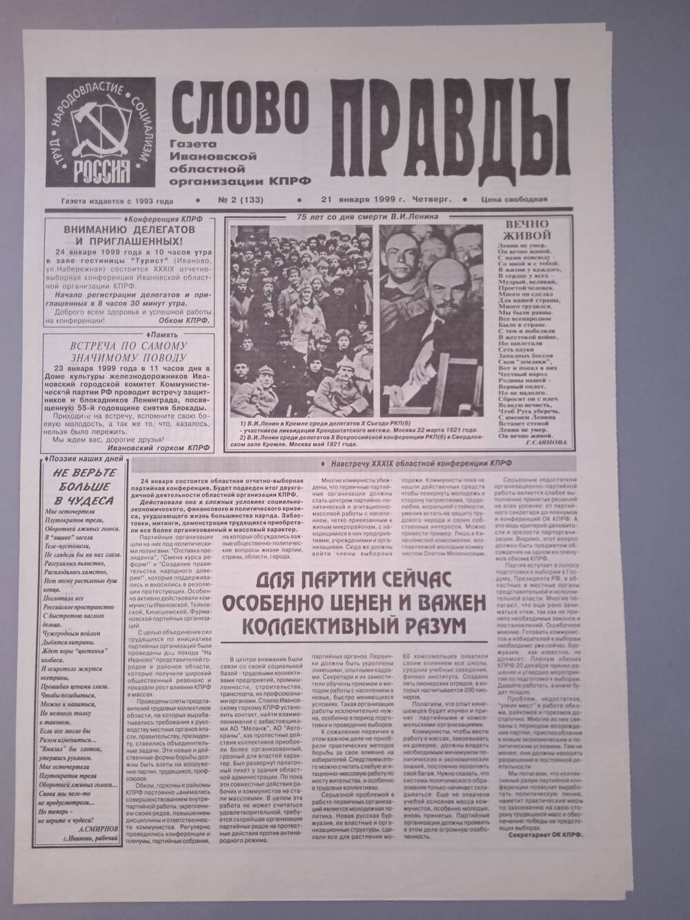 Газета «Слово Правды» № 2 от 21 января 1999 г.  изд-е Ивановской обл. организации КПРФ.