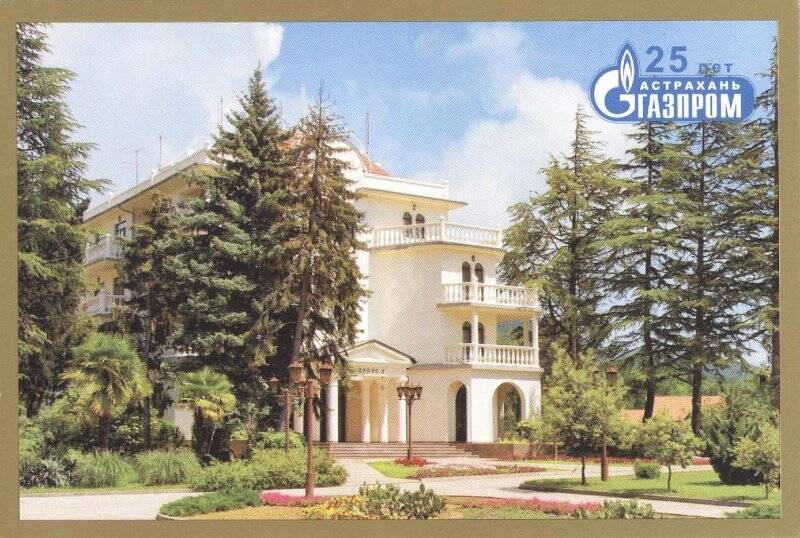 «Кто в отпуске - тех адрес точен...». Из набора цветных открыток «25 лет «Астраханьгазпром»